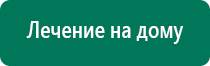 Дэнас 3 поколения купить