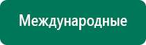 Купить дэнас аппарат с сайта дэнас мс