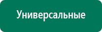 Аппарат дэнас 5 поколения