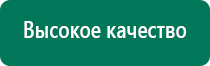 Дэнас пкм 2016г отзывы