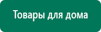 Дэнас магазин электроники