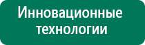 Дэнас пкм универсальный