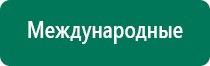 Дэнас комплекс многофункциональный медицинский аппарат