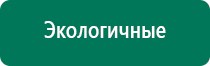 Дэнас комплекс многофункциональный медицинский аппарат