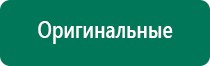 Дэнас комплекс многофункциональный медицинский аппарат