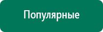 Купить аппарат диадэнс 4 поколения